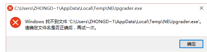 升级时总是提示错误