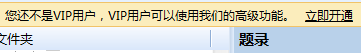 界面提示我非VIP