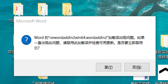 wordaddin2加载项出现问题是什么原因，怎么处理