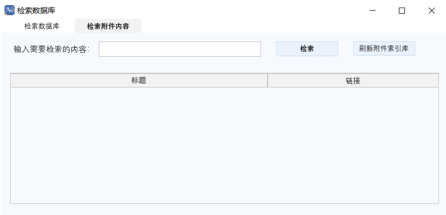 附件内容检索
