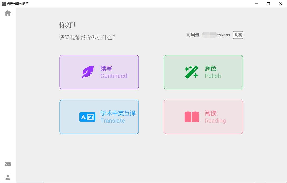 问天AI研究助手