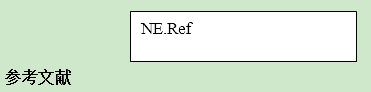 文本框中仅显示“NE.Ref”