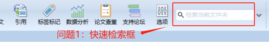 问题1：快速检索框
