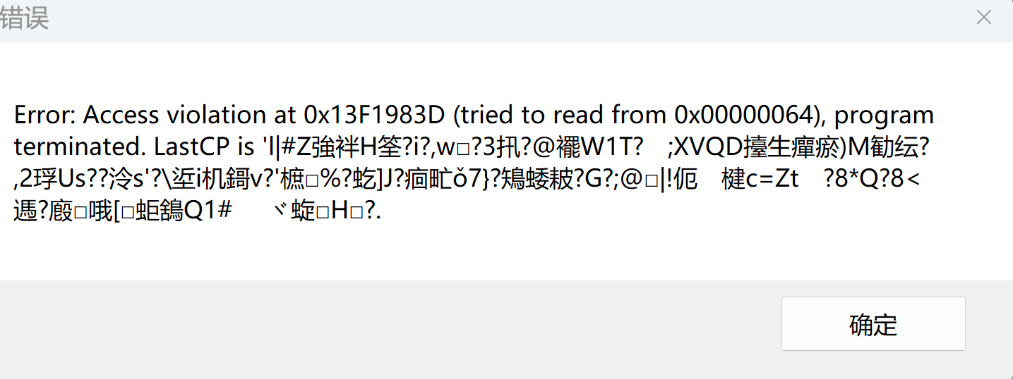 启动时报错Error: Access violation at 0x13F1983D (tried to read from 0x00000064)，