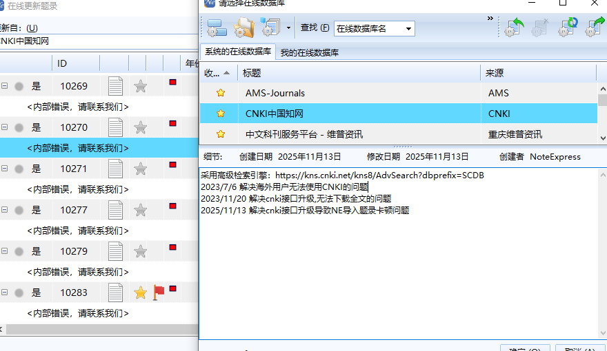Noteexpress在线更新题录出现内部错误ScreenShot_2025-11-21_221213_048.png